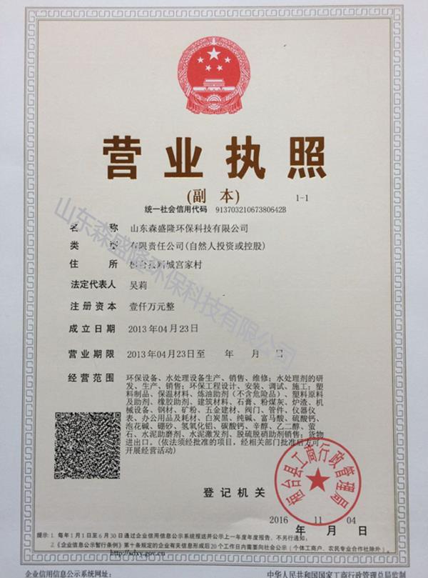 山西反滲透阻垢劑廠家營業(yè)執(zhí)照